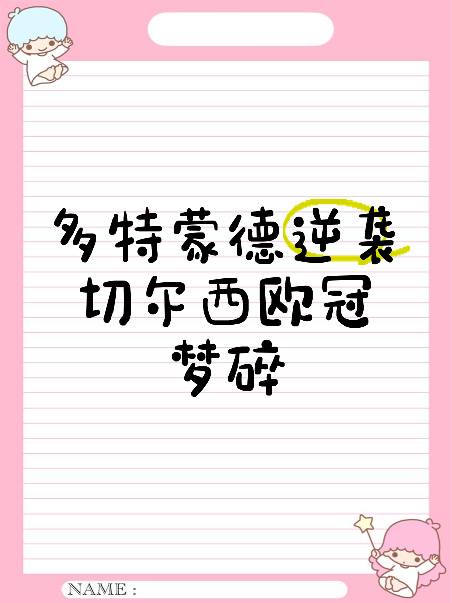 ANBO体育入口-弗兰克福胆大包天，逆袭击败多特蒙德晋级的简单介绍