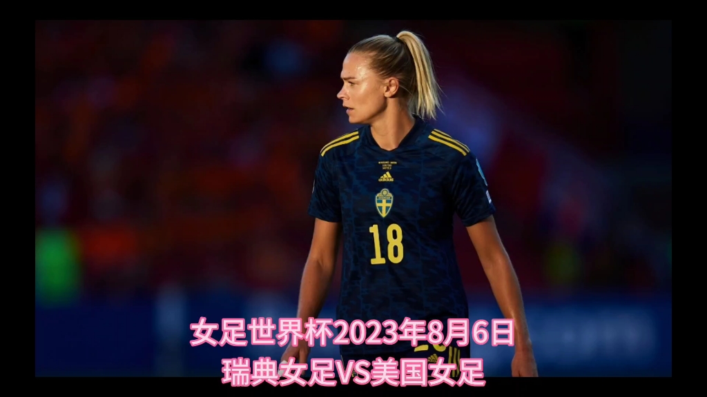 瑞典女足实力强悍，斩获国际比赛第四名(瑞典女足强吗)