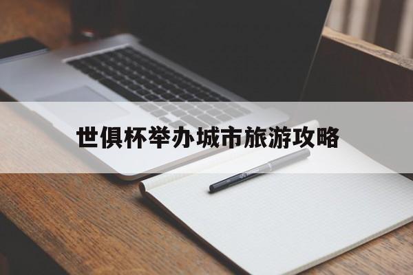 世俱杯举办城市旅游攻略(2025世俱杯详细赛程表)