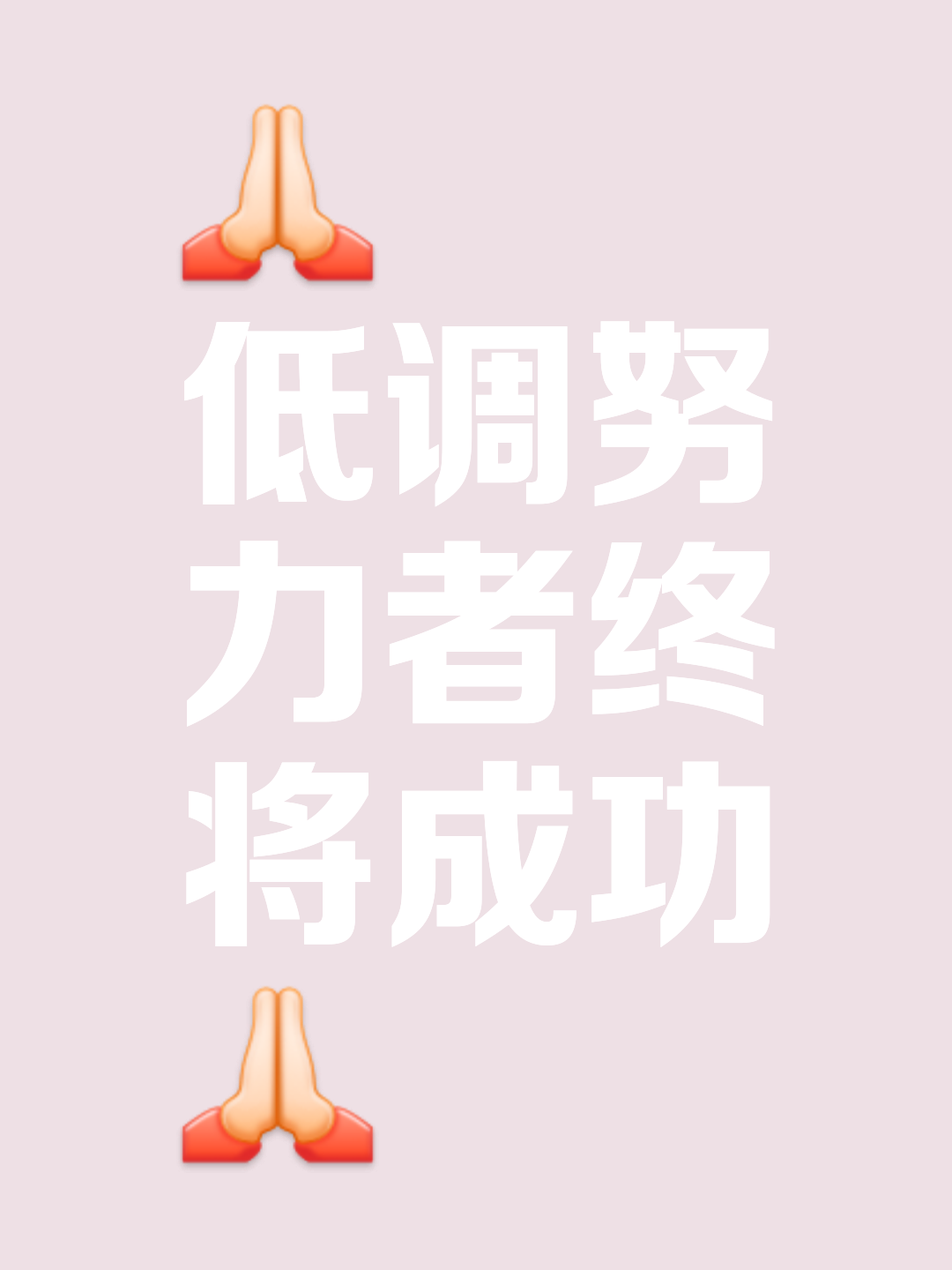 包含我享受胜利的快感，也喜欢被要求需要做得更好时的压力的词条