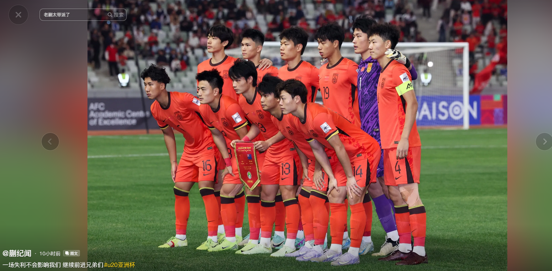 ANBO体育登录入口-中国香港队宾纪文晒与王钰栋合影：赛后我第一时间向他道歉