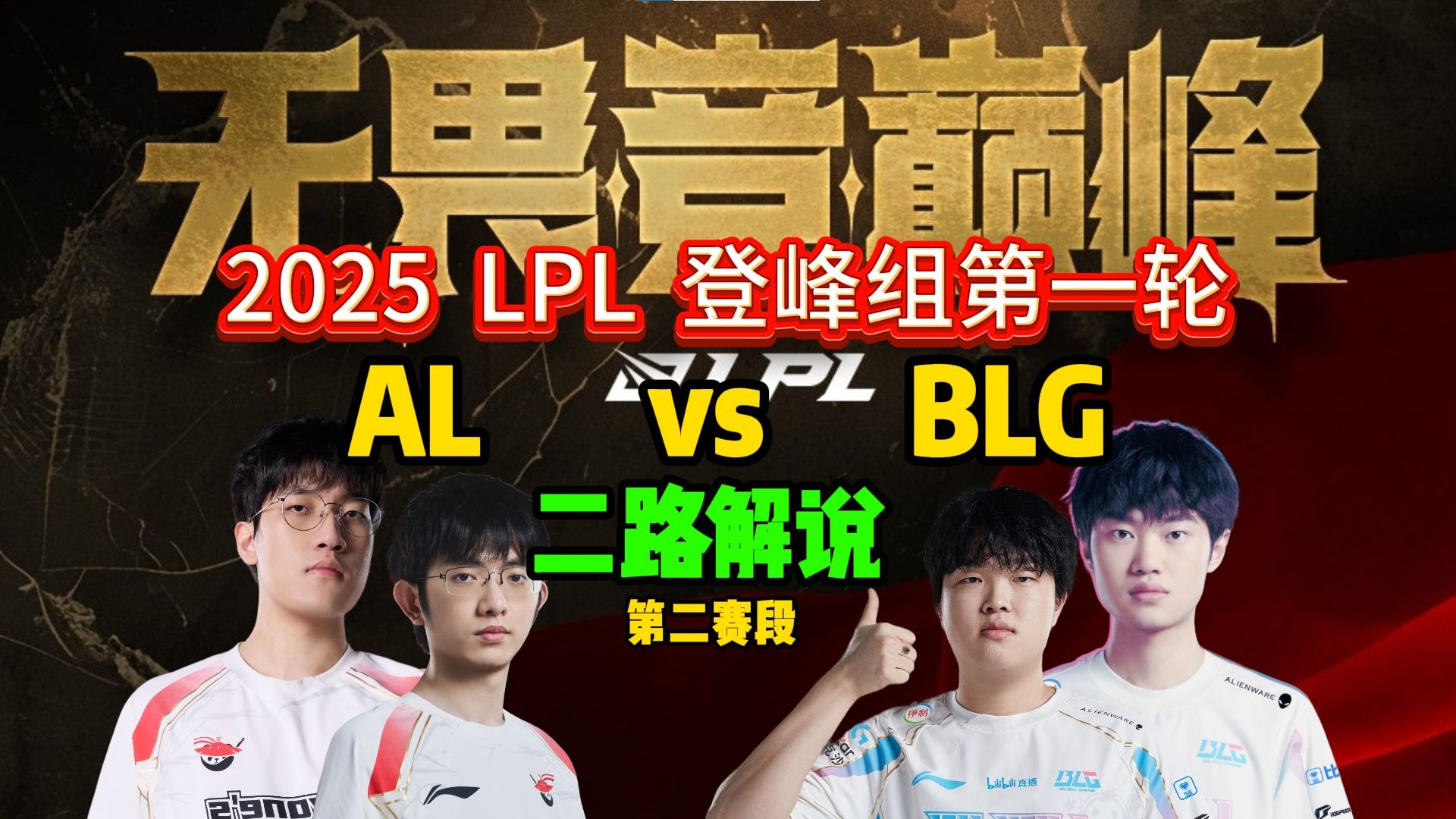ANBO体育-电竞世界杯LOL项目淘汰赛对阵：AL对阵HLE，BLG再遇G2的简单介绍