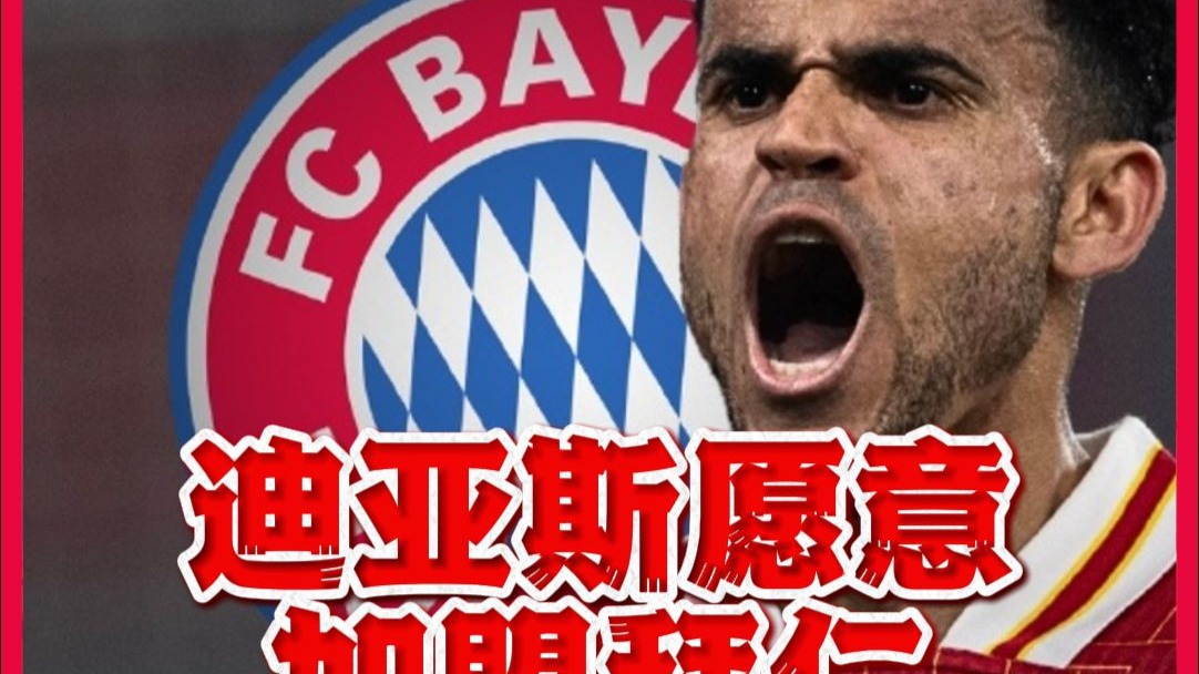 ANBO体育官方-首份报价被拒！拜仁追求迪亚斯利物浦坚持要8600万镑的简单介绍