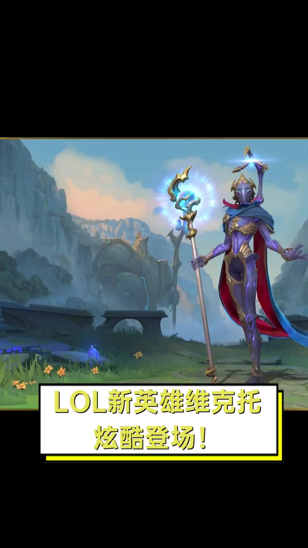 ANBO体育官方-操作简单还有爆发！LOL新英雄“永岚”全面测评，未来的核心大C！