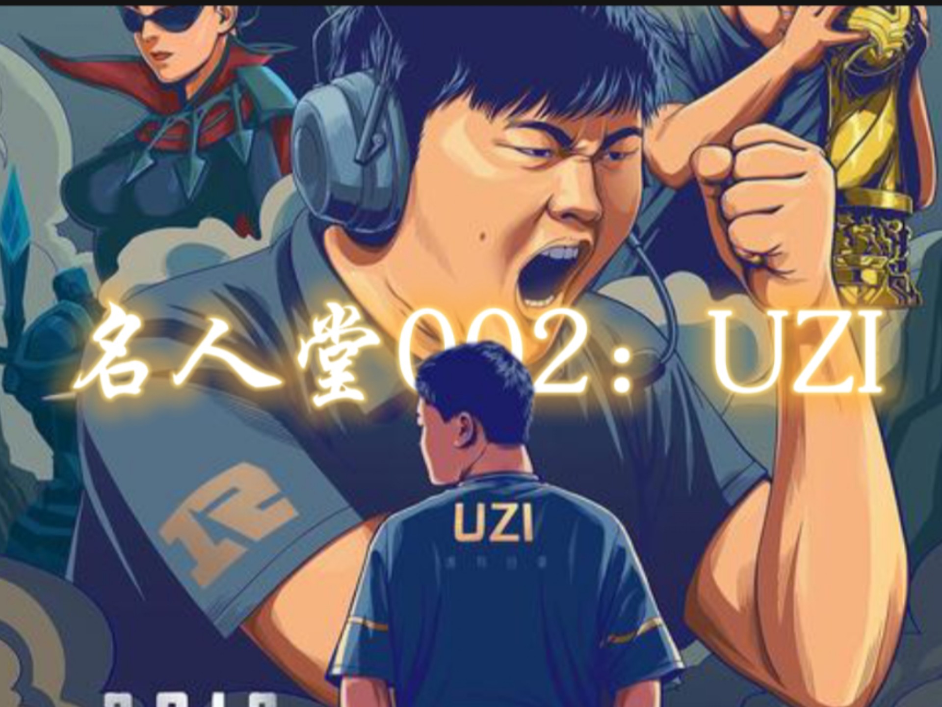 Uzi发长文：很开心能够入选名人堂，感谢所有支持我的人的简单介绍