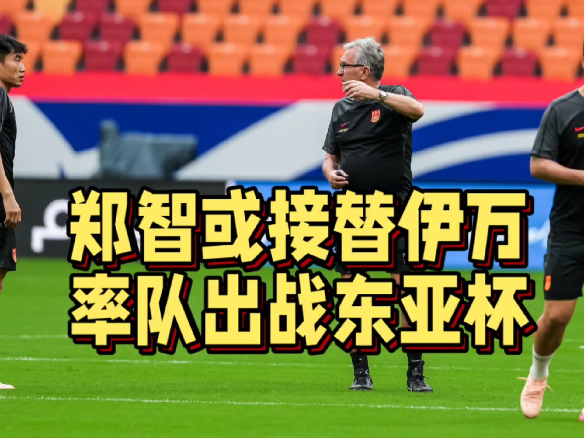 ANBO体育-高洪波正式接手国足！将率队出征东亚杯的简单介绍