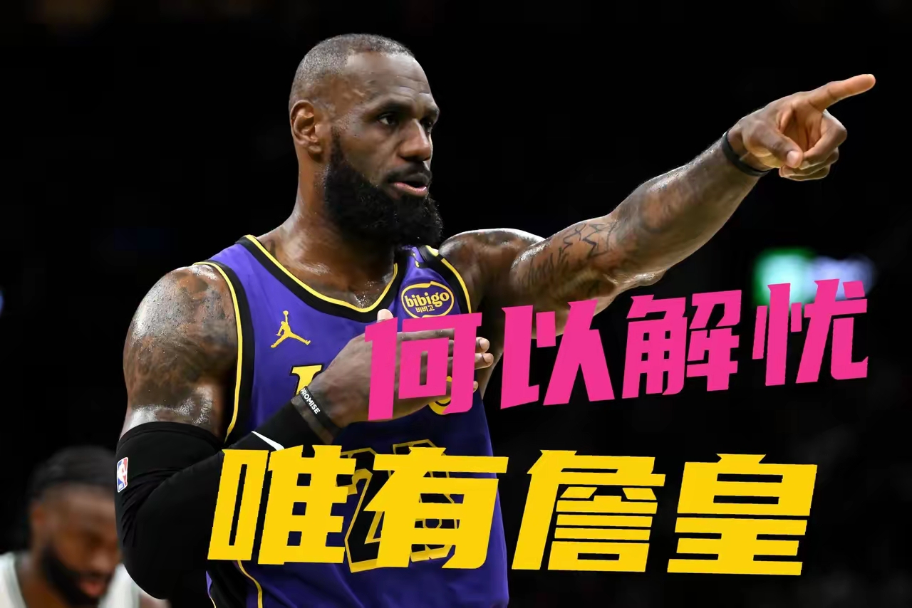 转会大事：黄蜂看涨，湖人热火看别