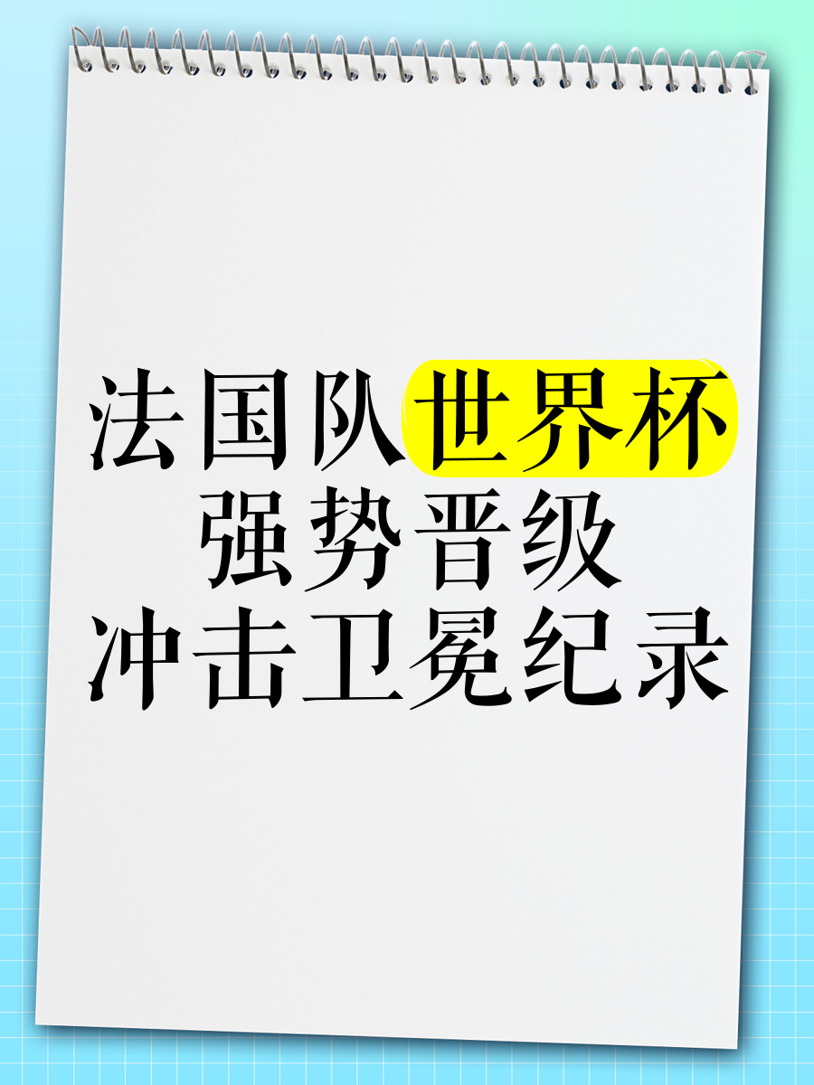 ANBO 体育网站-法国队实力超群，卫冕之路如何走向？的简单介绍