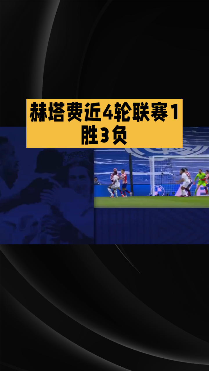 赫塔菲再度获胜，球队信心大增的简单介绍